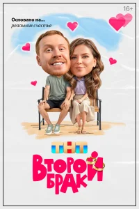 Второй брак Второй брак